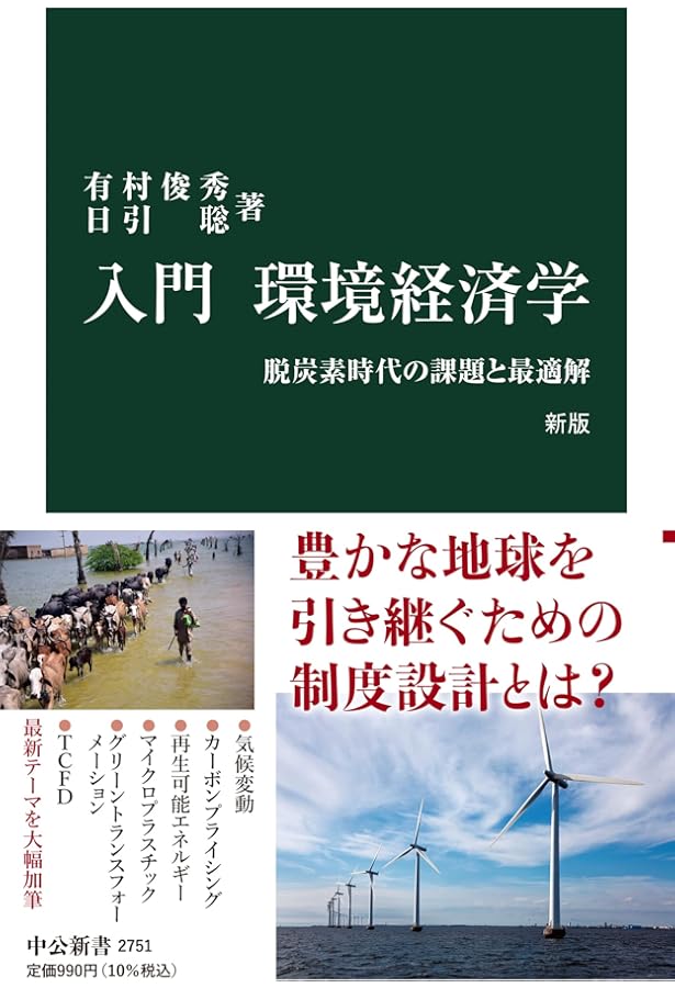 環境経済学: 環境・資源問題を経済学はどう捉えるか | 有賀 健高