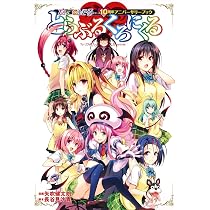 た*ん様 To LOVEる 文庫 全巻 ダークネス画集 Amazon.co.jp: To LOVE