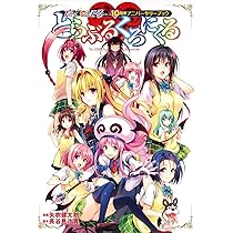 To LOVEる―とらぶる―シリーズ10周年アニバーサリーブック とらぶるくろ 