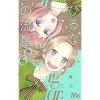 Amazon.co.jp: ひるなかの流星 番外編 (マーガレットコミックス