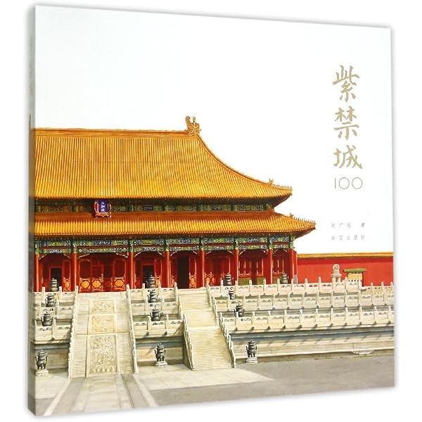 紫禁城宮殿   /講談社/于倬雲（大型本） Amazon | 紫禁城宫殿(故宫三书) the palaces in forbidden city