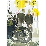 名前も知らず恋に落ちた話 (キャラ文庫 み 3-31)