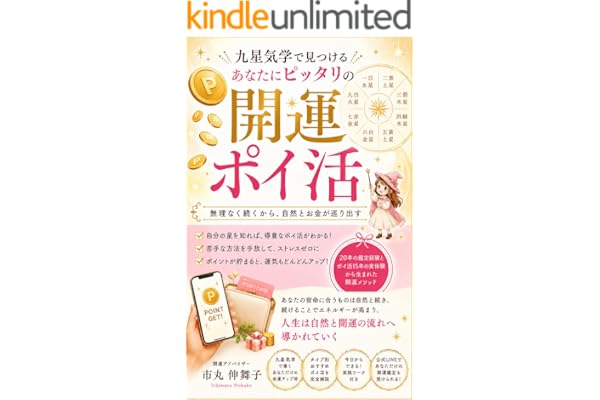 開運ポイ活: あなたの宿命に合ったポイントの貯め方