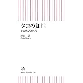 タコの知性　その感覚と思考 (朝日新書)
