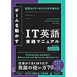 チームを動かすIT英語実践マニュアル ~ 現役シニア・エンジニアが教える[音声DL付]