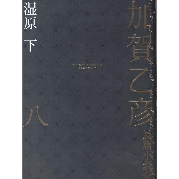Amazon.co.jp: 帰らざる夏 : 加賀乙彦: 本