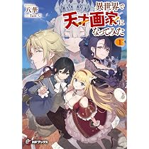天才画家のm氏が書いた作品 Amazon.co.jp: 異世界で天才画家になってみた1 (MFブックス) : 八華