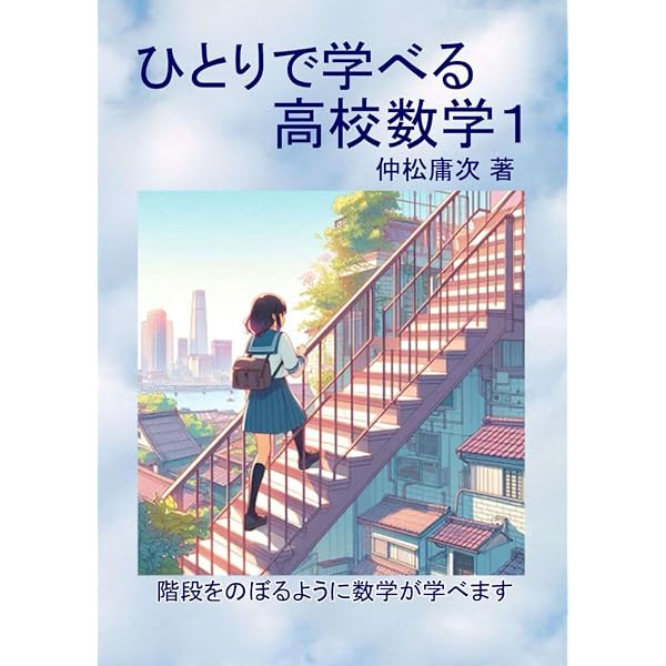 ひとりで学べる数学（数量編）中学1年生 | 仲松庸次 |本 | 通販 | Amazon