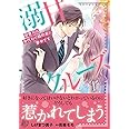 溺甘クルーズ～御曹司は身代わり婚約者に夢中です～1 (マーマレードコミックス)