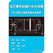 電気設備の絶縁診断入門 | 江原 由泰, 江藤 計介, 末長 清佳 |本