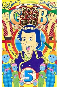増田こうすけ劇場 ギャグマンガ日和GB 6 (ジャンプコミックス) | 増田