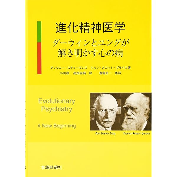 進化精神病理学 心理学と精神医学の統合的アプローチ | マルコ・デル