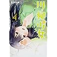 川柳少女(4) (少年マガジンコミックス)