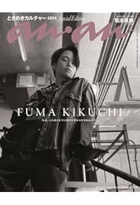 キヨ anan 2019年版 2024版 anan(アンアン)2024/10/09号 No.2416[ときめきカルチャー2024／キヨ