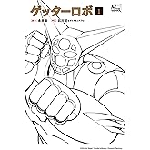 ゲッターロボ　1 (MOVE ON COMICS)