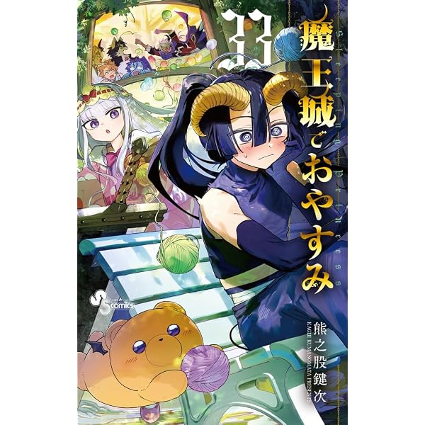 Amazon.co.jp: 魔王城でおやすみ 公式ファンブック (少年サンデー