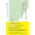 セイバーメトリクスの落とし穴 (光文社新書)