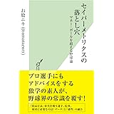セイバーメトリクスの落とし穴 (光文社新書)