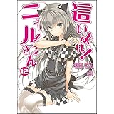 這いよれ! ニャル子さん 12 (GA文庫)