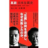 真説 日本左翼史 戦後左派の源流 1945-1960 (講談社現代新書)