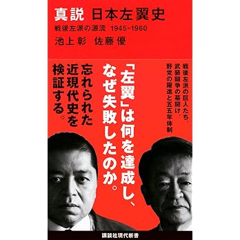 真説 日本左翼史 戦後左派の源流 1945-1960 (講談社現代新書 2620)