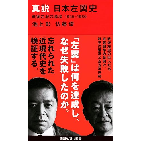 真説 日本左翼史 戦後左派の源流 1945-1960 (講談社現代新書 2620)