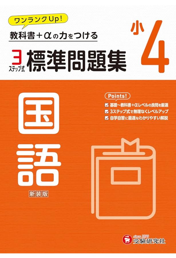 小4 標準問題集 算数：2024年の教科書改訂に対応/小学生向け問題集