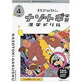まなびwithの ナゾトキ学習 漢字ドリル 小学4年生 (ShoPro Books)
