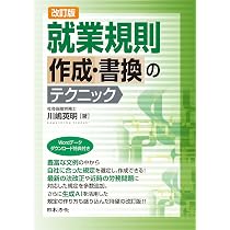 四訂／2025年最新法令対応 就業規則変更の実務 | 岩出 誠 |本 | 通販