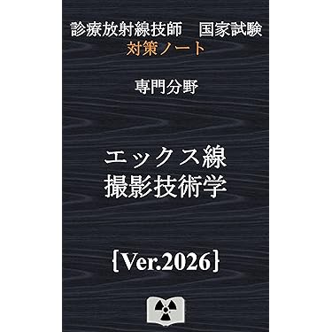 Amazon.co.jp 売れ筋ランキング: 診療放射線技師国家試験 の中で最も