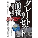 グレート・リセット前夜 2025年の世界と支配者たちの最終工作