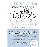 世界のエリートが実践する 心を磨く11のレッスン