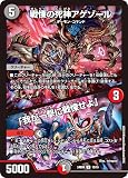 デュエマ DM24BD4 13/15 戦慄の死神アゲゾール／「我が一撃に戦慄せよ」 (U アンコモン) ナイトメア黙示録デッキ バロムの章 (DM24-BD4)