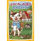 注文の多い料理店 銀河鉄道の夜 (集英社みらい文庫)