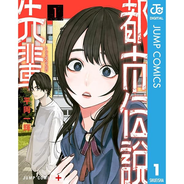 Amazon.co.jp: 都市伝説先輩 2 (ジャンプコミックスDIGITAL) eBook
