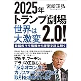 2025年トランプ劇場2.0！世界は大激変