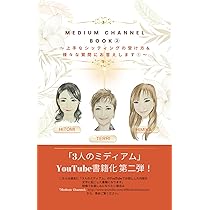 MEDIUM CHANNEL BOOK ⑤ 3人のミディアム (スピリチュアリズム七代綱領