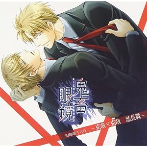 鬼畜眼鏡ドラマCD -克哉×克哉 延長戦-