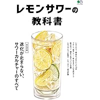 レモンサワーの教科書