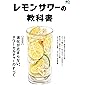 レモンサワーの教科書