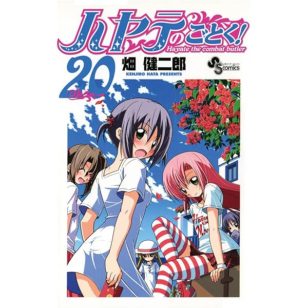 Amazon.co.jp: ハヤテのごとく！（17） (少年サンデー