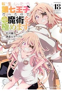 Amazon.co.jp: 転生したら第七王子だったので、気ままに魔術を極めます