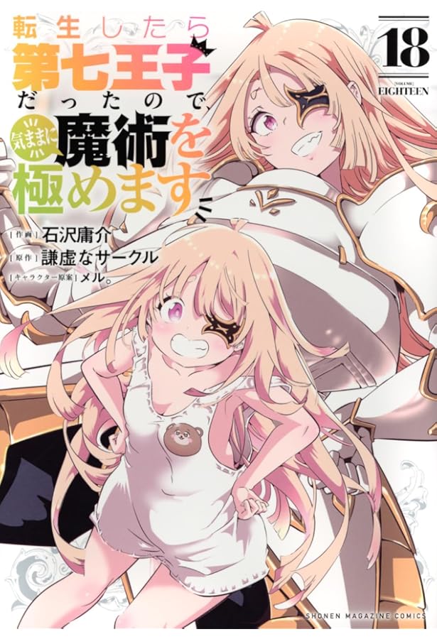 漫画全品初版　転生したら第七王子だったので、気ままに魔術を極めます　全巻セット 51s1f69gfML._AC_UL210_SR210,