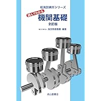舶用ディーゼルエンジン ー構造・保守・整備ー（改訂版