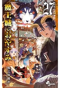 魔王城でおやすみ (28) (少年サンデーコミックス) | 熊之股 鍵次 |本