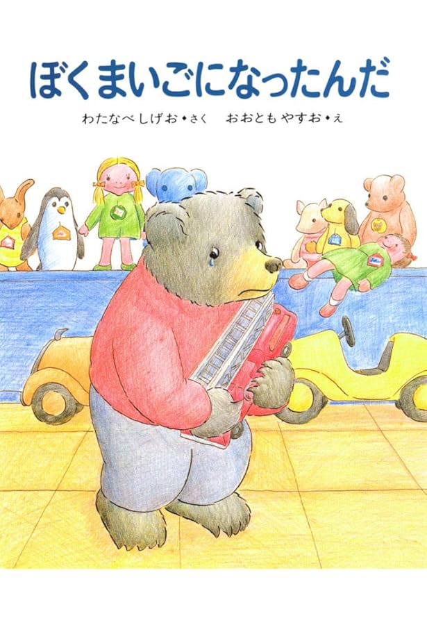 Amazon.co.jp: くまたくんちのじどうしゃ (くまたくんのえほん 12