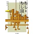 ねじとねじ回し この千年で最高の発明をめぐる物語 (ハヤカワ文庫 NF 366)