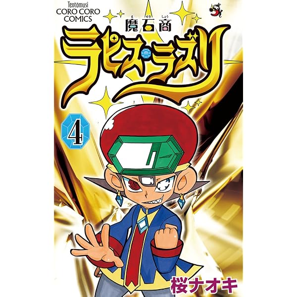 Amazon.co.jp: 魔石商ラピス・ラズリ（1） (てんとう虫コミックス