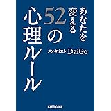 あなたを変える52の心理ルール (中経の文庫)