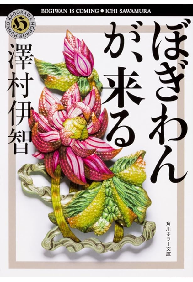 Amazon.co.jp: ひとんち 澤村伊智短編集 (光文社文庫) : 澤村伊智